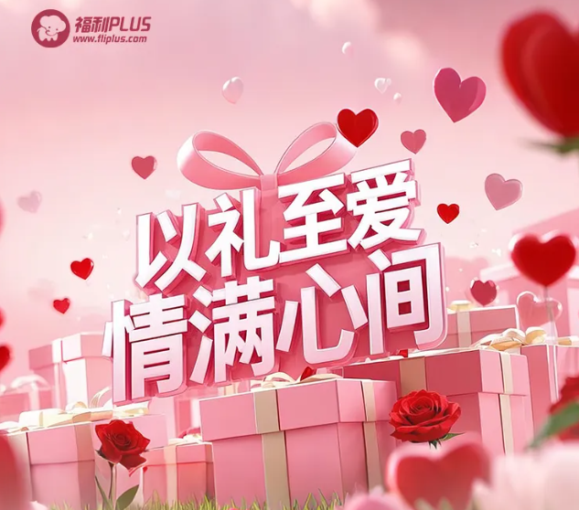 福利plus|甜蜜預(yù)警！情人節(jié)禮物攻略，愛意一鍵直達！