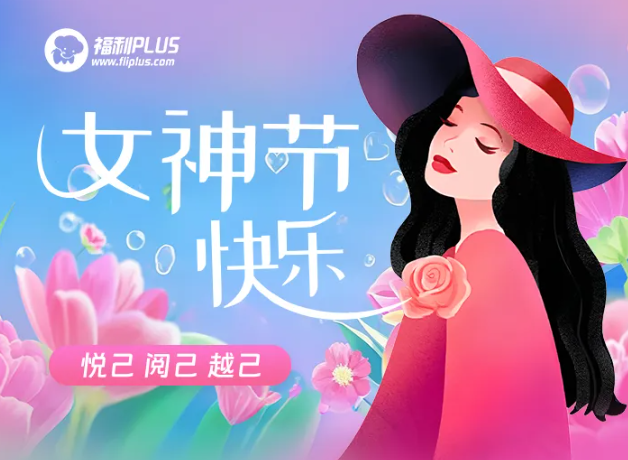 福利plus|女神專屬福利來襲！一鍵開啟「她」的專屬寵愛
